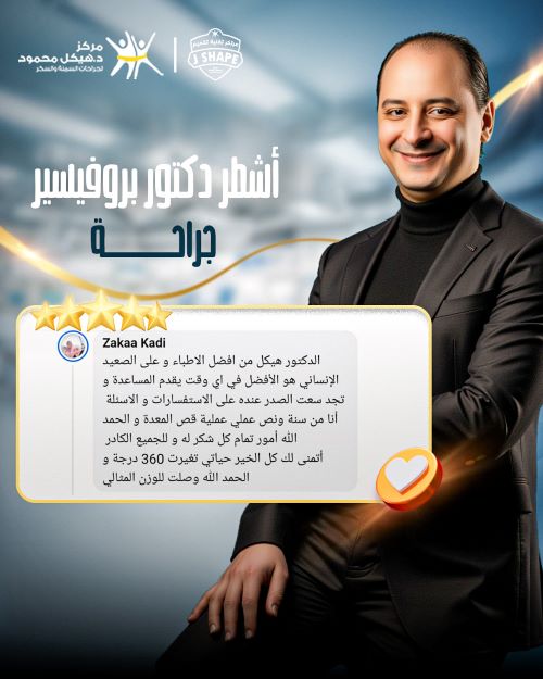 افضل دكتور تكميم في مصر